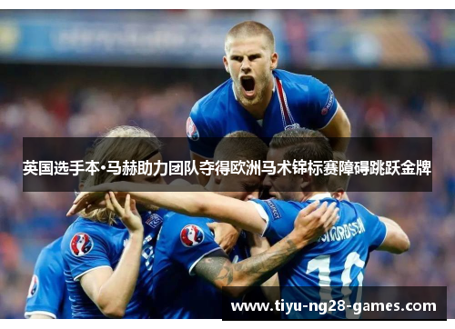 英国选手本·马赫助力团队夺得欧洲马术锦标赛障碍跳跃金牌 英国选手本·马赫助力团队夺得欧洲马术锦标赛障碍跳跃金牌