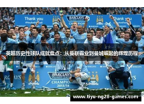 英超历史性球队成就盘点:从曼联霸业到曼城崛起的辉煌历程 英超历史性球队成就盘点:从曼联霸业到曼城崛起的辉煌历程