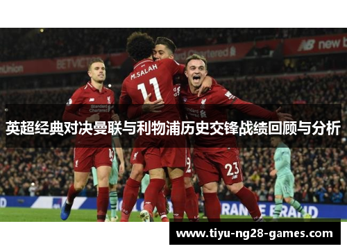 英超经典对决曼联与利物浦历史交锋战绩回顾与分析