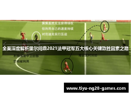 全面深度解析里尔问鼎2021法甲冠军五大核心关键致胜因素之路