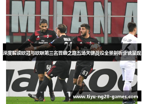 深度解读欧冠与欧联第三名晋级之路五场关键战役全景剖析全貌呈现