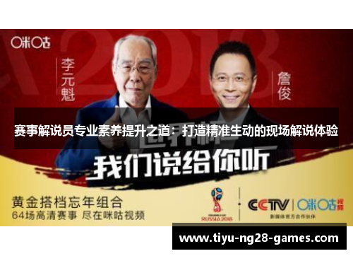 赛事解说员专业素养提升之道:打造精准生动的现场解说体验 赛事解说员专业素养提升之道:打造精准生动的现场解说体验