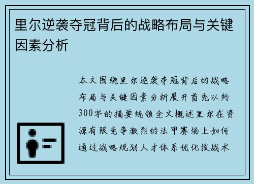 里尔逆袭夺冠背后的战略布局与关键因素分析 里尔逆袭夺冠背后的战略布局与关键因素分析