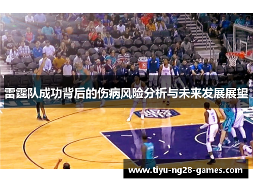 雷霆队成功背后的伤病风险分析与未来发展展望 雷霆队成功背后的伤病风险分析与未来发展展望