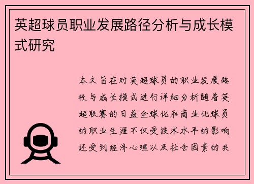 英超球员职业发展路径分析与成长模式研究 英超球员职业发展路径分析与成长模式研究