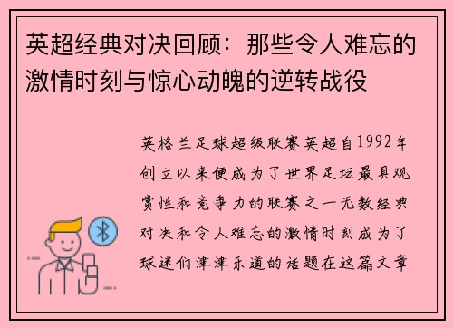 英超经典对决回顾:那些令人难忘的激情时刻与惊心动魄的逆转战役 英超经典对决回顾:那些令人难忘的激情时刻与惊心动魄的逆转战役