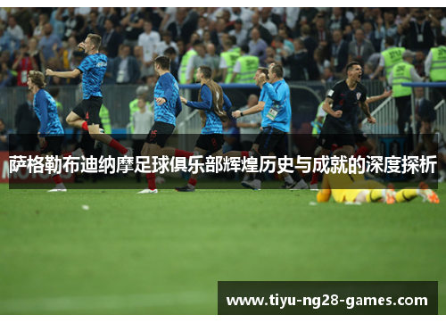 萨格勒布迪纳摩足球俱乐部辉煌历史与成就的深度探析 萨格勒布迪纳摩足球俱乐部辉煌历史与成就的深度探析