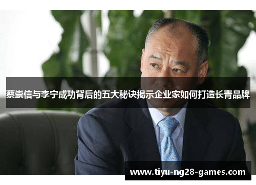 蔡崇信与李宁成功背后的五大秘诀揭示企业家如何打造长青品牌 蔡崇信与李宁成功背后的五大秘诀揭示企业家如何打造长青品牌