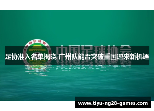 足协准入名单揭晓 广州队能否突破重围迎来新机遇